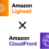 Lightsail が CloudFront をサポートしたようなので試してみた。