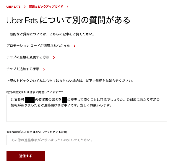 Tips] UberEats の領収書の宛名の変更方法  とある独身奇族の娯楽目録