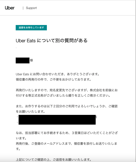 Tips] UberEats の領収書の宛名の変更方法  とある独身奇族の娯楽目録