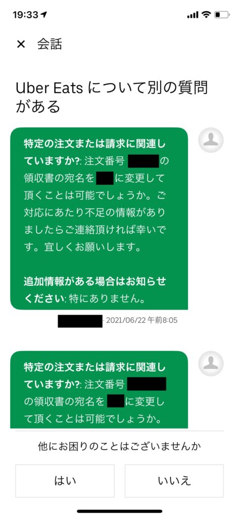 Tips] UberEats の領収書の宛名の変更方法  とある独身奇族の娯楽目録